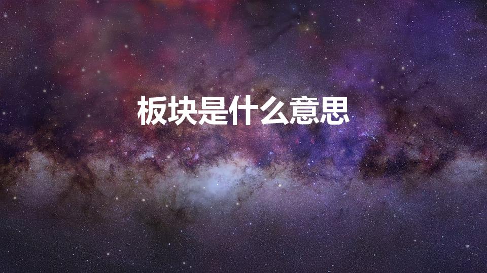 板块是什么意思（股票中的板块是什么意思）