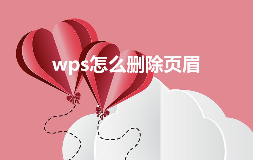 wps怎么删除页眉（wps怎么删除单页页眉页脚）