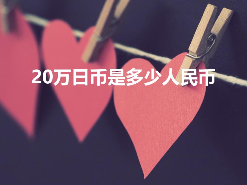 20万日币是多少人民币（日本二十万人民币等于中国多少）