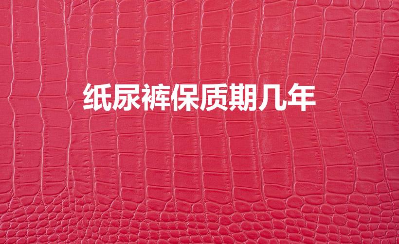 纸尿裤保质期几年（纸尿裤有保质期吗）