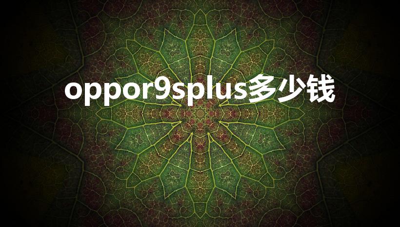 oppor9splus多少钱