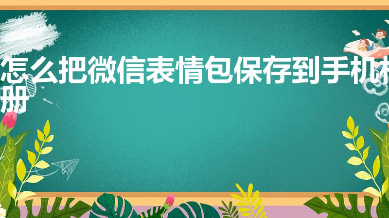 怎么把微信表情包保存到手机相册