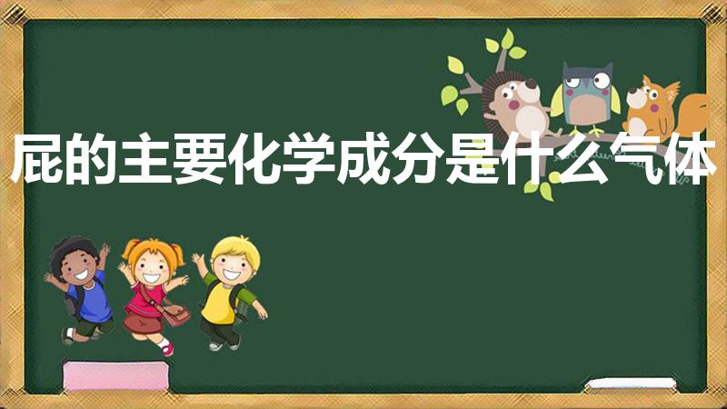屁的主要化学成分是什么气体（请问屁是什么气体）