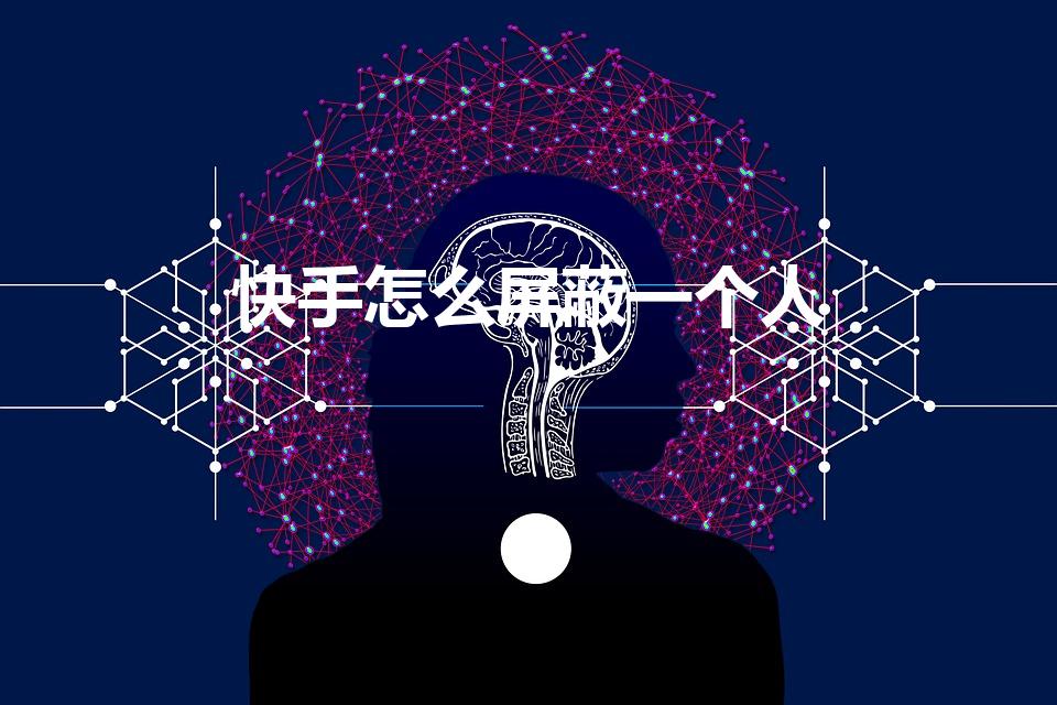 快手怎么屏蔽一个人（快手怎么单独不让一个人看）
