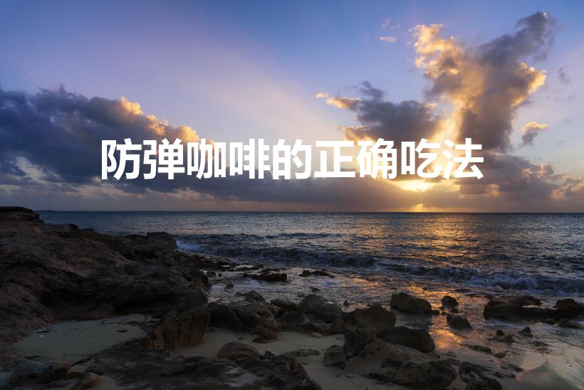 防弹咖啡的正确吃法（纤洒防弹咖啡怎么喝）