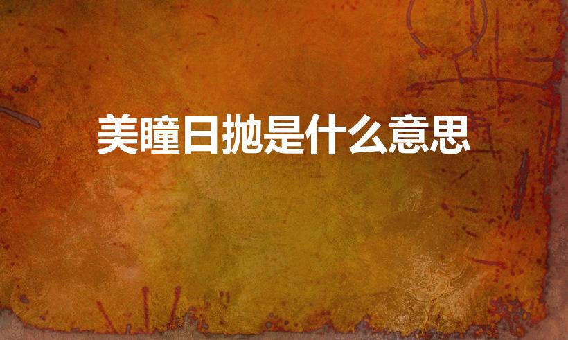 美瞳日抛是什么意思（日抛是什么意思）