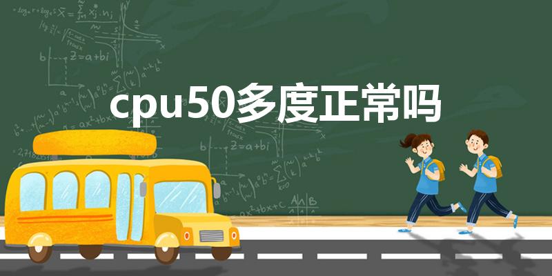 cpu50多度正常吗（电脑CPU温度50℃算高吗）