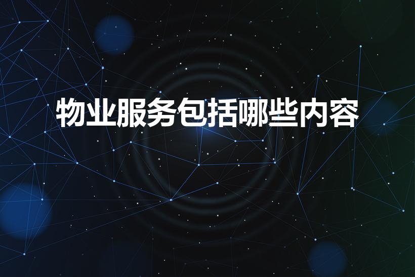 物业服务包括哪些内容（物业服务有哪些）