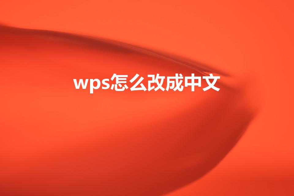 wps怎么改成中文（wps英文版切换中文的方法）