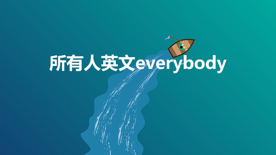 所有人英文everybody（艾瑞巴蒂是什么意思）