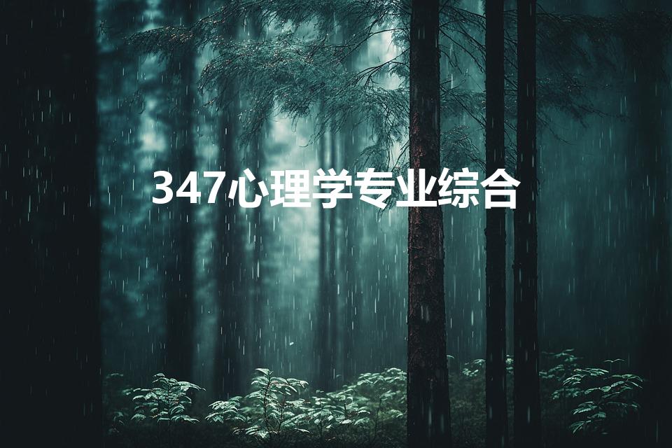 347心理学专业综合（心理学专业综合347考试内容）