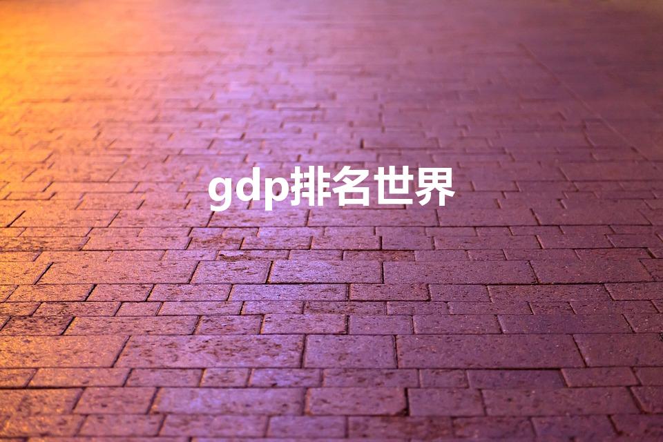 gdp排名世界（世界经济排名）