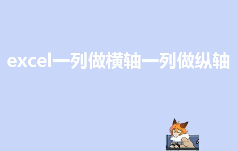excel一列做横轴一列做纵轴