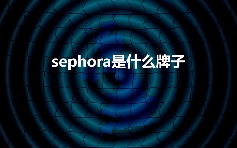 sephora是什么牌子（丝芙兰是哪个国家的）