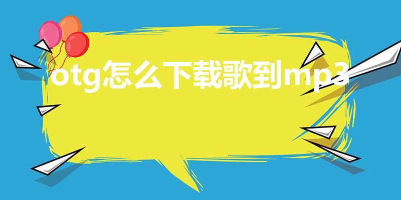 otg怎么下载歌到mp3