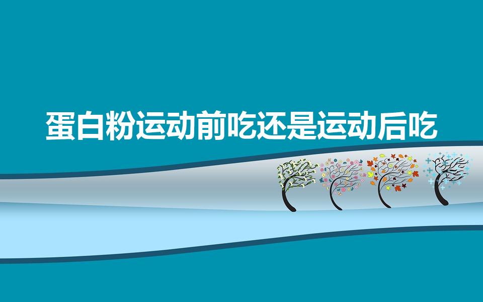 蛋白粉运动前吃还是运动后吃（健身蛋白质粉什么时候吃最好）