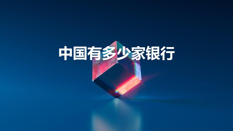 中国有多少家银行（中国现在有多少家银行）