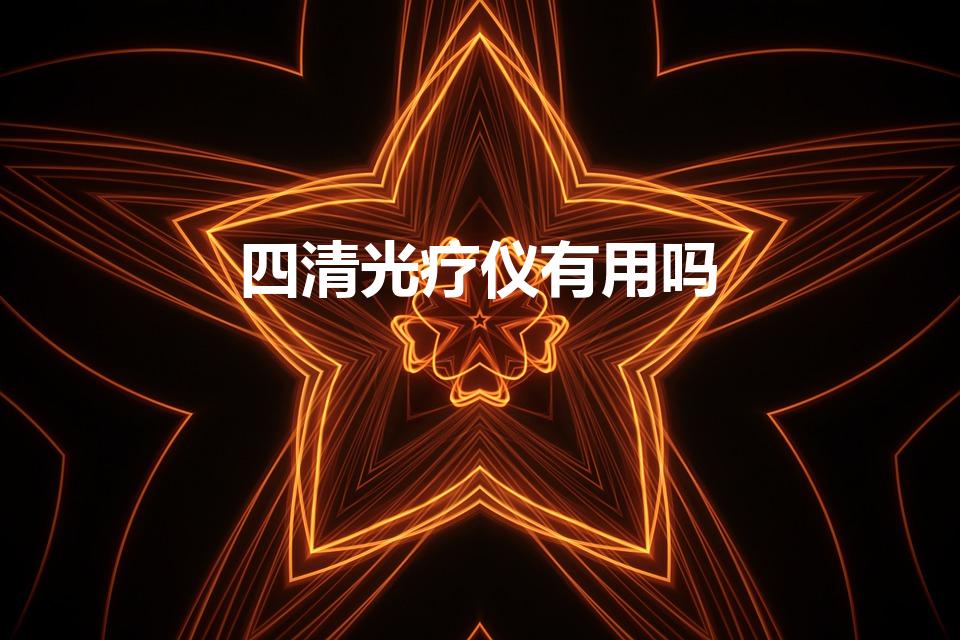 四清光疗仪有用吗（家用美容仪优点有哪些家用美容仪使用）