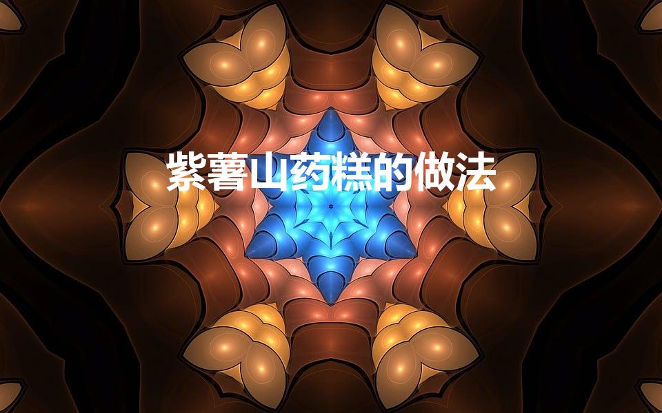紫薯山药糕的做法（紫薯山药糕香甜细腻）