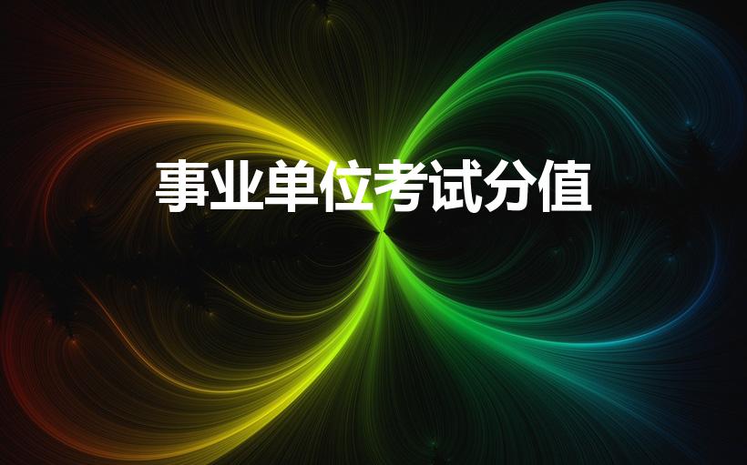 事业单位考试分值（事业单位考试,各科目满分多少）