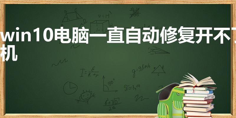 win10电脑一直自动修复开不了机