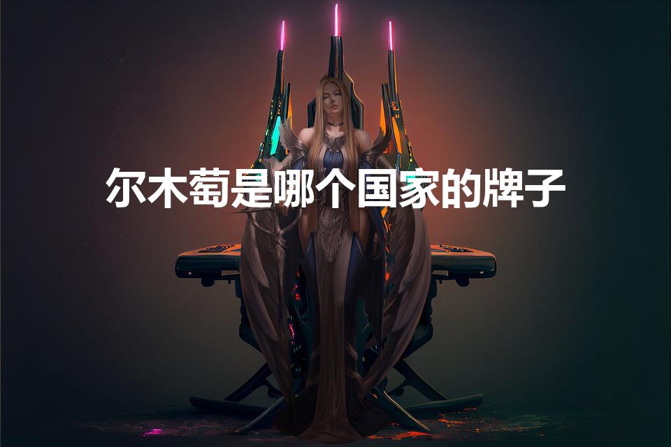 尔木萄是哪个国家的牌子（尔木萄是哪个国家的）