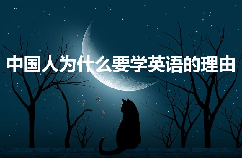 中国人为什么要学英语的理由（为什么中国人要学习英语）