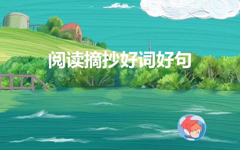 阅读摘抄好词好句（关于读书的好词好句）