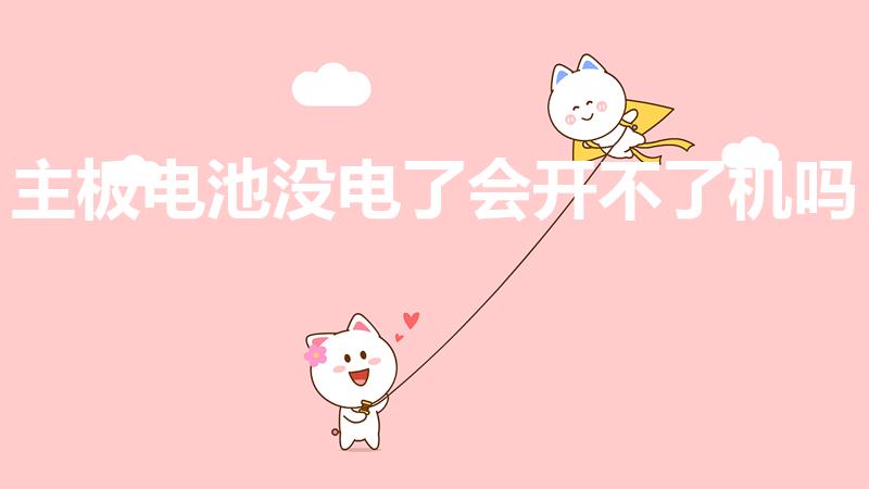 主板电池没电了会开不了机吗