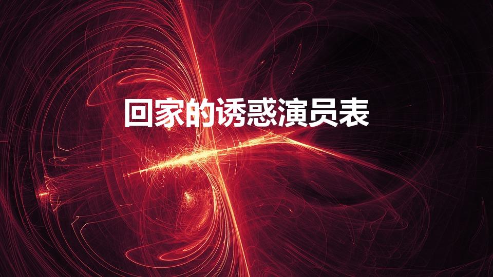 回家的诱惑演员表（回家的诱惑演员表 回家的诱惑剧情介绍）