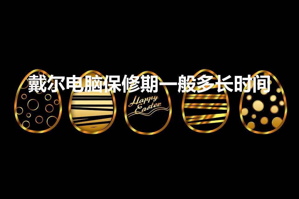 戴尔电脑保修期一般多长时间（戴尔保修到底多长时间）