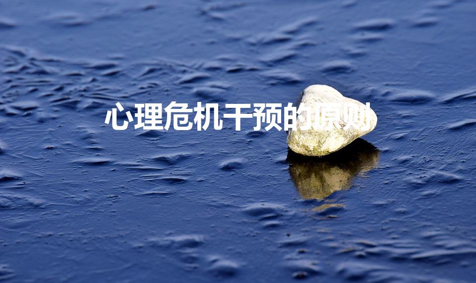 心理危机干预的原则（心理危机干预的原则包括）