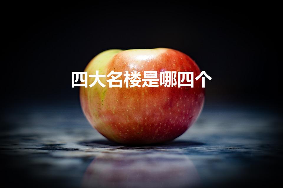 四大名楼是哪四个（中国的四大名楼是哪四个楼）