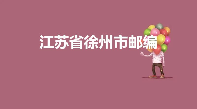 江苏省徐州市邮编（徐州的邮编是多少）