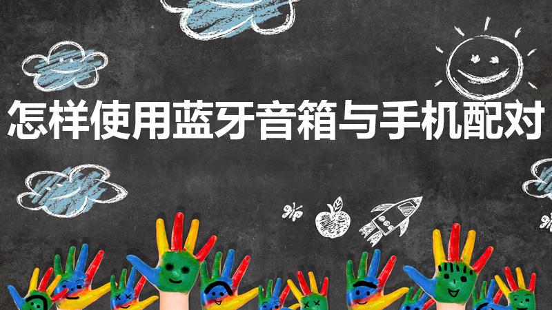 怎样使用蓝牙音箱与手机配对（怎么用手机蓝牙连接音响）