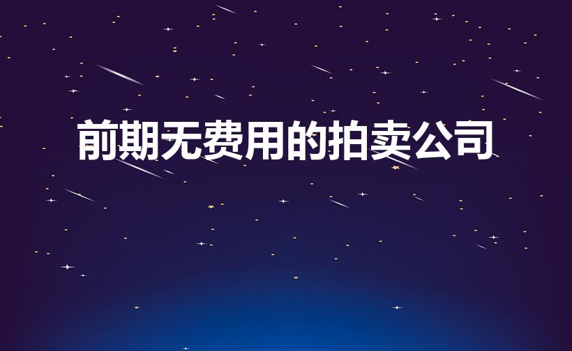 前期无费用的拍卖公司（不收费用的拍卖公司）