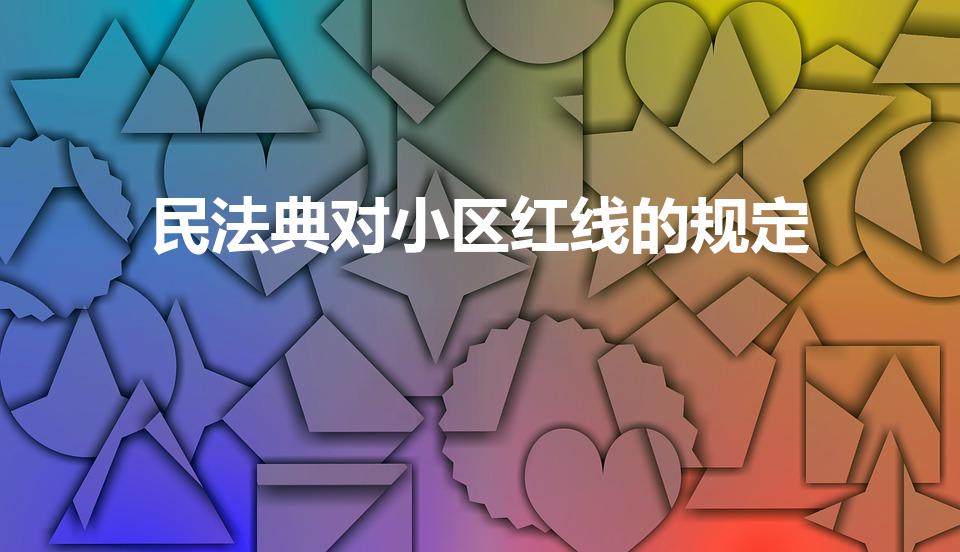 民法典对小区红线的规定（民法典中规定小区车道的宽度）