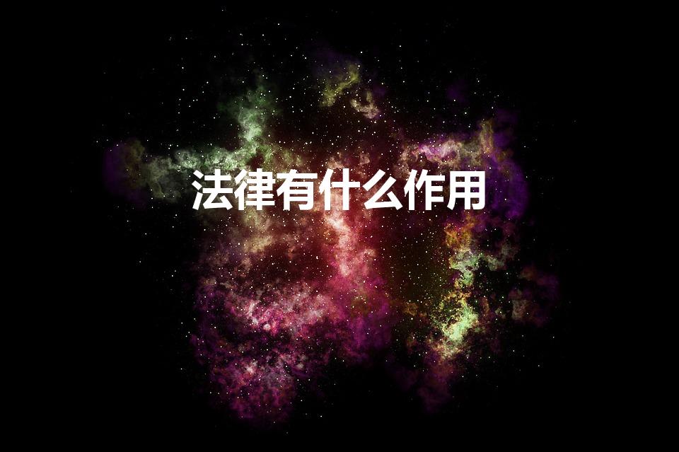 法律有什么作用（法律有哪些作用）