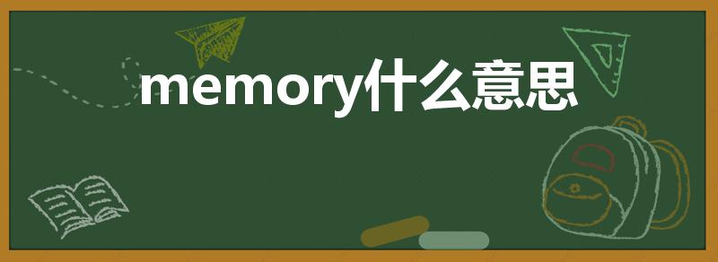 memory什么意思（memory是啥意思）
