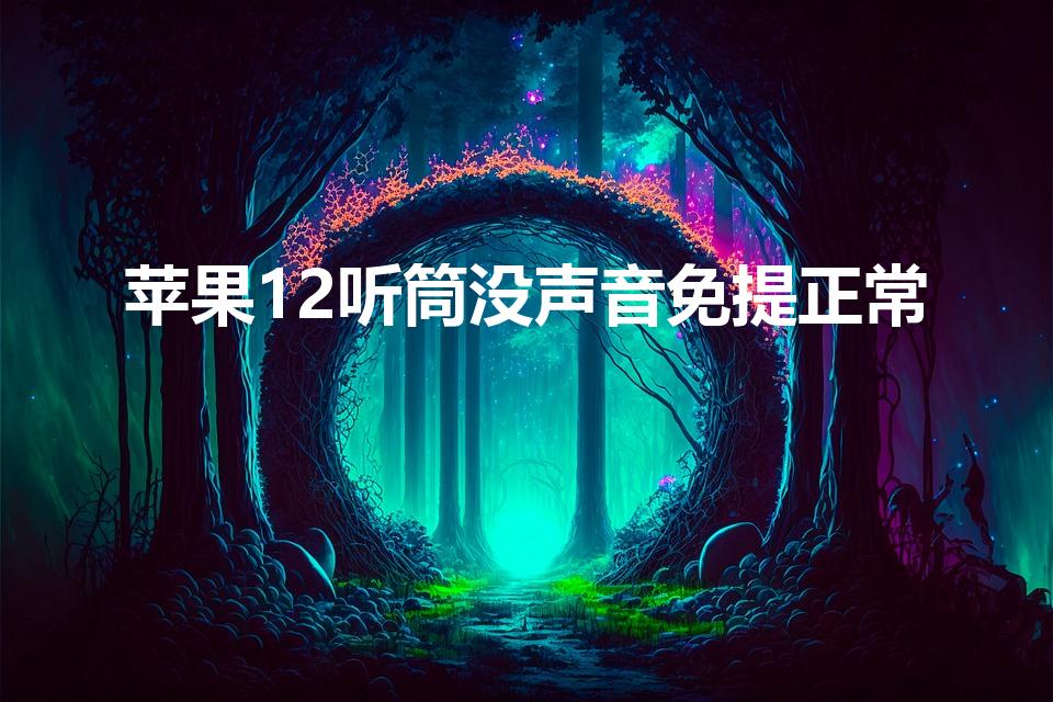 苹果12听筒没声音免提正常