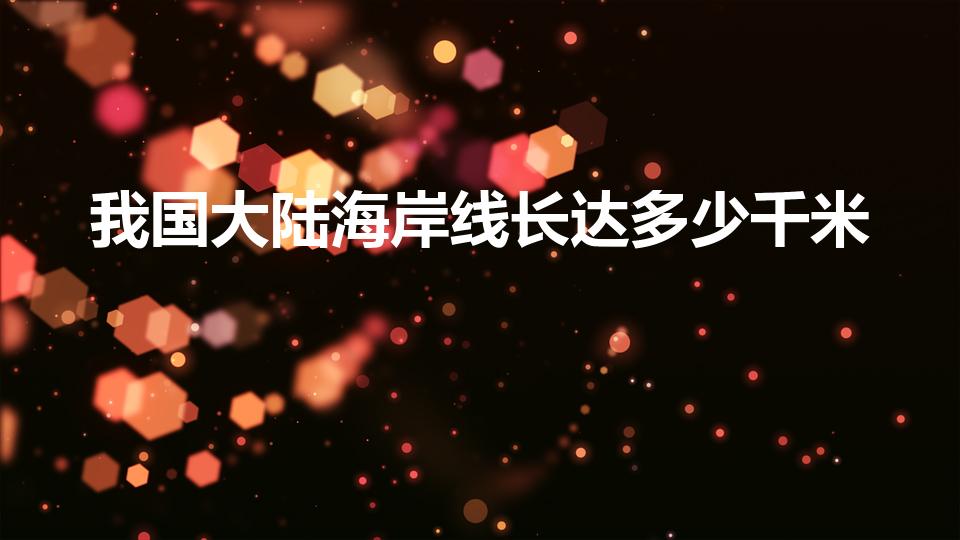 我国大陆海岸线长达多少千米（我国海岸线全长多少千米）