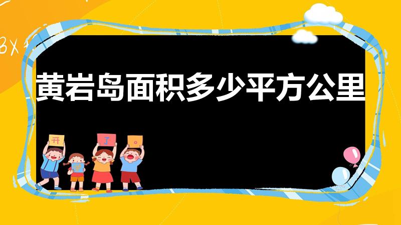 黄岩岛面积多少平方公里（黄岩岛的面积有多少）