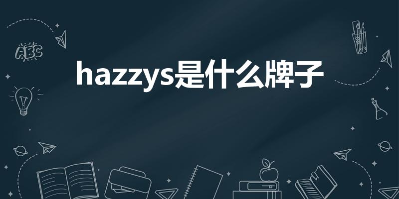 hazzys是什么牌子（HAZZYS是一个什么品牌）