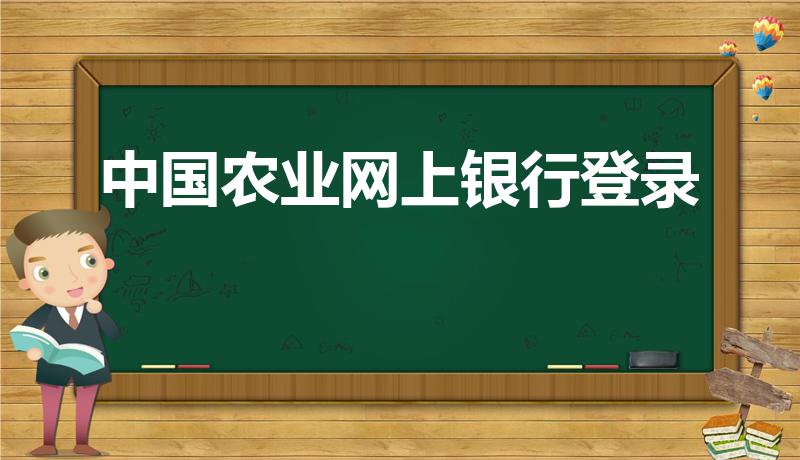 中国农业网上银行登录（中国农业银行个人网上银行如何登陆）