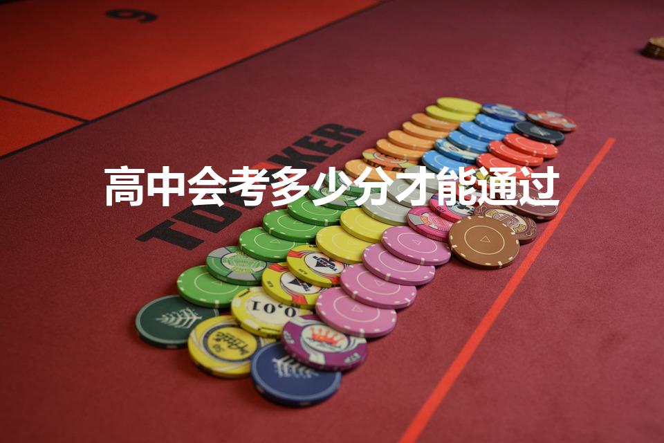 高中会考多少分才能通过（高中会考多少分算及格）