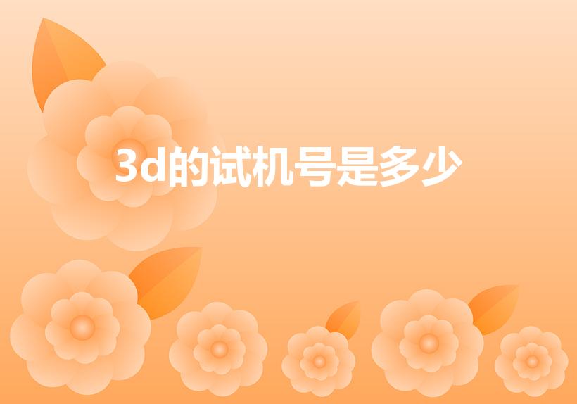3d的试机号是多少（3d693出现前后是多少）