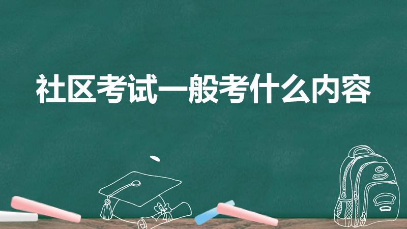 社区考试一般考什么内容（社区考试考什么内容）