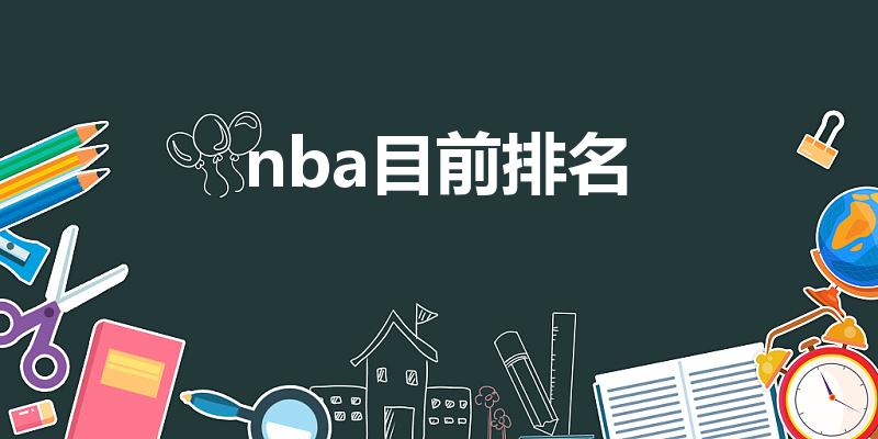 nba目前排名（nba球星排名）