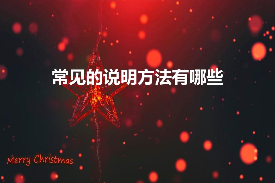 常见的说明方法有哪些（说明方法都有哪些）