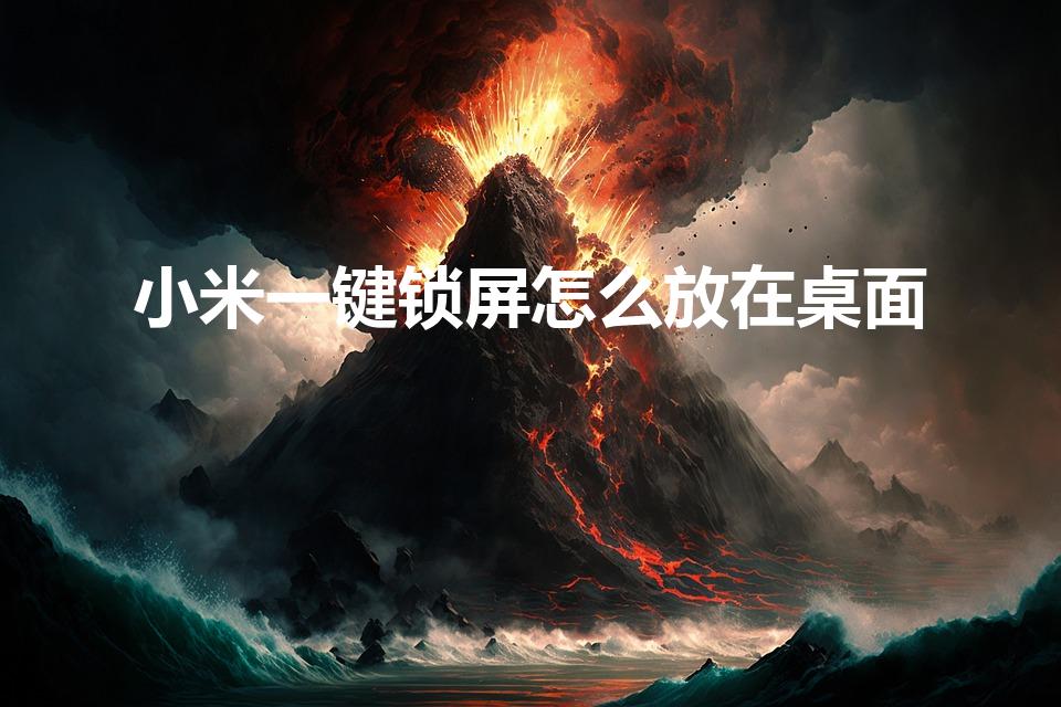小米一键锁屏怎么放在桌面